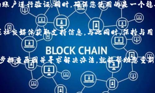 在探索TP钱包（TokenPocket）时，用户可能会遇到看不到行情的情况。这种情况可以由多个原因造成，下面我们将详细分析可能的原因和解决方案。

1. 网络问题
当您使用TP钱包查看行情时，首先需要考虑您当前的网络连接。如果网络不稳定或信号较弱，TP钱包可能无法加载市场数据。在这种情况下，建议您检查网络连接，确保Wi-Fi或移动数据流量正常工作。此外，您还可以尝试切换网络，例如，如果您使用的是Wi-Fi，可以尝试切换到移动数据看是否改善。

2. 钱包版本问题
TP钱包定期发布更新以修复错误和增强功能。如果您的应用程序版本过旧，可能会导致行情信息无法正常显示。请访问应用商店（如App Store或Google Play），检查是否有可用的TP钱包更新，并下载安装最新版本。同时，保持钱包的更新可以有效预防和解决许多技术问题。

3. 服务器问题
TP钱包的行情数据通常是从特定的服务器获取的。如果这些服务器出现故障，用户可能会面临行情数据无法加载的情况。此时用户可以通过访问TP钱包的官方网站或者相关社交媒体平台，查看是否有相关通知或维修信息。如果官方确认服务器出现问题，则需要耐心等待服务器恢复。与此同时，您可以尝试使用其他行情查看工具，确保能够及时掌握市场动态。

4. 设置问题
有时候，TP钱包的设置可能会影响行情显示。请检查您的应用设置，确保行情显示选项是开启的。此外，一些用户可能会不小心将某些市场数据或币种隐藏，导致无法查看相关行情。您可以在TP钱包的设置中逐一查看，以确保所有必要的选项都已启用。

5. 兼容性问题
不同设备和操作系统可能会对TP钱包的表现造成影响。如果您在某些设备上无法看到行情，而在其他设备上可以正常显示，这可能是兼容性的问题。建议您尝试在不同设备上使用TP钱包，或是尝试清理缓存后重新启动应用程序，看是否能解决问题。

6. 账户问题
有些用户在特定的账户下可能会存在行情无法查看的情况。这可能是由于账户设定头衔或权限限制所致。请尝试注销当前账户，重新登陆，或者创建一个新的账户进行验证。同时，确保您使用的是一个稳妥和未受到限制的账户，以避免出现权限问题。

7. 技术支持
如果以上几种情况都未能解决问题，建议您联系TP钱包的技术支持团队。通常情况下，他们会提供专业的指导和解决方案。用户可以通过TP钱包的官方网站或社交媒体获取支持信息。与此同时，保持与用户社区的互动，与其他用户分享经验，也可能帮助您发现解决方案。

总结
在使用TP钱包查看行情时，遇到看不到行情的问题并不少见。网络问题、钱包版本、服务器错误、设置、兼容性和账户问题等都可能成为障碍。通过对症下药，逐步排查原因并寻求解决办法，就能帮助您重新获取所需的市场数据，确保您的投资决策合理和及时。同时，关注TP钱包的官方更新也能帮助用户快速获取有关市场和技术的最新信息。

希望以上信息能帮助您解决在TP钱包使用中遇到的问题。如果还有疑问或需要更多帮助，请随时与我们联系！