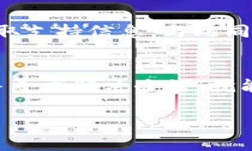 在探索TP钱包（TokenPocket）时，用户可能会遇到看不到行情的情况。这种情况可以由多个原因造成，下面我们将详细分析可能的原因和解决方案。

1. 网络问题
当您使用TP钱包查看行情时，首先需要考虑您当前的网络连接。如果网络不稳定或信号较弱，TP钱包可能无法加载市场数据。在这种情况下，建议您检查网络连接，确保Wi-Fi或移动数据流量正常工作。此外，您还可以尝试切换网络，例如，如果您使用的是Wi-Fi，可以尝试切换到移动数据看是否改善。

2. 钱包版本问题
TP钱包定期发布更新以修复错误和增强功能。如果您的应用程序版本过旧，可能会导致行情信息无法正常显示。请访问应用商店（如App Store或Google Play），检查是否有可用的TP钱包更新，并下载安装最新版本。同时，保持钱包的更新可以有效预防和解决许多技术问题。

3. 服务器问题
TP钱包的行情数据通常是从特定的服务器获取的。如果这些服务器出现故障，用户可能会面临行情数据无法加载的情况。此时用户可以通过访问TP钱包的官方网站或者相关社交媒体平台，查看是否有相关通知或维修信息。如果官方确认服务器出现问题，则需要耐心等待服务器恢复。与此同时，您可以尝试使用其他行情查看工具，确保能够及时掌握市场动态。

4. 设置问题
有时候，TP钱包的设置可能会影响行情显示。请检查您的应用设置，确保行情显示选项是开启的。此外，一些用户可能会不小心将某些市场数据或币种隐藏，导致无法查看相关行情。您可以在TP钱包的设置中逐一查看，以确保所有必要的选项都已启用。

5. 兼容性问题
不同设备和操作系统可能会对TP钱包的表现造成影响。如果您在某些设备上无法看到行情，而在其他设备上可以正常显示，这可能是兼容性的问题。建议您尝试在不同设备上使用TP钱包，或是尝试清理缓存后重新启动应用程序，看是否能解决问题。

6. 账户问题
有些用户在特定的账户下可能会存在行情无法查看的情况。这可能是由于账户设定头衔或权限限制所致。请尝试注销当前账户，重新登陆，或者创建一个新的账户进行验证。同时，确保您使用的是一个稳妥和未受到限制的账户，以避免出现权限问题。

7. 技术支持
如果以上几种情况都未能解决问题，建议您联系TP钱包的技术支持团队。通常情况下，他们会提供专业的指导和解决方案。用户可以通过TP钱包的官方网站或社交媒体获取支持信息。与此同时，保持与用户社区的互动，与其他用户分享经验，也可能帮助您发现解决方案。

总结
在使用TP钱包查看行情时，遇到看不到行情的问题并不少见。网络问题、钱包版本、服务器错误、设置、兼容性和账户问题等都可能成为障碍。通过对症下药，逐步排查原因并寻求解决办法，就能帮助您重新获取所需的市场数据，确保您的投资决策合理和及时。同时，关注TP钱包的官方更新也能帮助用户快速获取有关市场和技术的最新信息。

希望以上信息能帮助您解决在TP钱包使用中遇到的问题。如果还有疑问或需要更多帮助，请随时与我们联系！