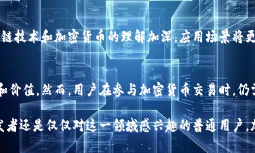 加密货币属于数字货币的一种，具体来说，它是一种使用密码学技术来保障交易安全、控制新单位生成以及验证资产转移的数字资产。以下是加密货币的几个主要类别及其特征。

1. 数字货币的基本概念
数字货币，顾名思义，是以数字形式存在的货币。与传统的法定货币（如美元、欧元）不同，数字货币并不依赖于中央银行或其他金融机构进行管理和控制。其形式主要依赖区块链技术，这是一种去中心化、分布式的系统，可以安全地记录交易信息。

2. 加密货币的分类
加密货币可以根据不同的标准进行分类，以下是几种常见的分类方式：

h42.1 按照功能分类/h4
加密货币可以大致分为三类：支付型、平台型和功能型。
ul
  listrong支付型加密货币：/strong这类货币主要用于作为支付手段，如比特币（Bitcoin）和莱特币（Litecoin）。它们旨在提供一种快速、安全且低交易费用的支付方式。/li
  listrong平台型加密货币：/strong这些币种提供了一个平台，在该平台上可以构建其他应用程序和智能合约，例如以太坊（Ethereum）。以太坊的智能合约功能使得开发者能够在其区块链上创建去中心化应用。/li
  listrong功能型加密货币：/strong这类加密货币通常具有特定的用途，例如用于激励用户参与某个生态系统或提供特定服务。例如，Chainlink（LINK）提供连接智能合约与数据源的功能。/li
/ul

h42.2 按照技术分类/h4
从技术上来看， 加密货币可以分为公有链、私有链和联盟链。不同的技术架构决定了这些货币的透明度、安全性和属性。
ul
  listrong公有链：/strong如比特币和以太坊，任何人都可以参与和验证交易，信息是公开透明的。/li
  listrong私有链：/strong这些链是由特定组织控制的，只有获得授权的用户才能访问。它们通常用于企业内部的应用。/li
  listrong联盟链：/strong这是一个介于公有链和私有链之间的概念，多个组织共同维护同一个区块链网络。/li
/ul

3. 加密货币的优势与挑战
加密货币作为一种全新的资产类别，带来了许多显著的优势，但也面临着不少挑战。

h43.1 优势/h4
ul
  listrong去中心化：/strong加密货币不依赖于中央机构，这为用户提供了更高的自由度和控制权。/li
  listrong安全性：/strong通过使用密码学，交易的信息和用户身份能够获得良好的保护，降低了欺诈风险。/li
  listrong低交易费用：/strong与传统金融系统相比，加密货币的交易费用通常较低，这使得跨国转账更加经济。/li
/ul

h43.2 挑战/h4
ul
  listrong价格波动：/strong加密货币市场的波动性非常大，投资者面临较高的风险。这种波动性使得部分商家不愿意接受加密货币作为支付方式。/li
  listrong监管风险：/strong尽管许多国家正逐渐建立相关法规，但全球范围内的法律环境依然十分复杂。这导致一些用户对是否能够合法使用加密货币感到困惑。/li
  listrong技术风险：/strong虽然区块链技术被认为是安全的，但技术漏洞和黑客攻击依然存在。用户的资产有可能因为技术问题而面临风险。/li
/ul

4. 加密货币的未来发展趋势
尽管加密货币面临诸多挑战，但其潜力仍不容小觑。我们可以预见以下几个发展趋势：

h44.1 增加的金融产品与服务/h4
随着加密货币的普及，不断涌现出新的金融产品和服务，例如加密货币借贷、交易所、基金等。这些产品将进一步促进大众对加密货币的接受程度。

h44.2 规范化与合法化/h4
越来越多的国家开始意识到加密货币的潜力，开始研究并制定相关法律法规。这将为合作和投资提供法律保障，进而促进加密市场的健康发展。

h44.3 更广泛的应用场景/h4
除了投机和支付，加密货币在许多领域的应用场景也在不断增加，例如供应链管理、投票系统和身份认证等。随着人们对区块链技术和加密货币的理解加深，应用场景将更加多样化。

5. 总结
加密货币作为一种新兴的资产类别，正逐渐改变我们的金融景观。无论是从技术层面还是应用层面，它都展示了巨大的潜力和价值。然而，用户在参与加密货币交易时，仍需保持谨慎，充分了解自己的风险承受能力和市场动态。未来，加密货币的合法化、创新和普及将推动其更广泛的接受和应用。

通过对加密货币的特点、分类、优势与挑战的深入分析，我们可以清晰地看到这一区块的复杂性与前景。无论您是投资者、开发者还是仅仅对这一领域感兴趣的普通用户，加密货币的未来都将与每个人的生活密切相关。