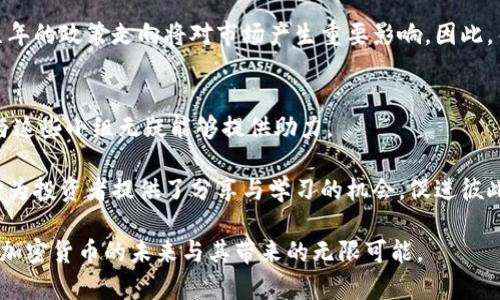 jiaoti美国加密货币小组：2025必看投资机会和动态分析/jiaoti  
加密货币, 美国, 投资机会, 区块链/guanjianci  

引言：探索加密货币的未来  
随着数字化经济的迅速发展，加密货币逐渐成为全球投资者关注的焦点。美国作为科技和金融创新的先驱，其加密货币领域的动态无疑对全球市场产生深远影响。在2025年，各种加密货币项目将开始进入新的发展阶段，因此我们现在有必要对美国加密货币小组进行深入分析，以捕捉未来的投资机会。  

美国加密货币小组的背景  
美国加密货币小组（Cryptocurrency Groups）指的是一群致力于研究、推广和投资加密货币及相关技术的组织与社区。这些小组通常由专家、投资者、开发者和区块链爱好者组成。他们通过交流思想、分享投资经验、推介新兴项目等方式，在推广加密货币的同时，助力整个行业的发展。  

在这样的背景下，参与这些小组能够帮助投资者获取第一手的市场信息与技术动向。无论是对于新手还是资深投资者，这些小组都提供了一个相互学习与成长的平台。随着更多人意识到加密货币的潜力，我们可以预见到这些小组在未来的影响力将不断扩大。  

加密货币的现状与未来  
当前，加密货币市场经历了起起伏伏的波动，尤其在经历了2021年的爆炸性增长后，市场的调整似乎是不可避免的。然而，尽管面临着市场的不确定性和监管挑战，许多专家仍然对未来持积极态度。因此，分析加密货币的现状有助于理解未来的发展趋势。  

从市场的角度来看，随着越来越多的机构投资者涌入，加密货币的受欢迎程度正在上升。根据统计数据，2023年第一季度，美国及全球各地的用户数已达到新高，且交易量也持续增长。这与传统金融市场相比，加密货币市场的回报率更高，为投资者提供了更具吸引力的投资选项。  

2025年的投资机会  
展望2025年，随着技术的不断进步和应用场景的拓展，加密货币的投资机会将愈加多样化。例如，去中心化金融（DeFi）和非同质化代币（NFT）正不断受到关注。DeFi允许用户以去中心化的方式进行借贷、投资和交易，而NFT则让数字艺术和收藏品市场焕发生机。  

此外，Layer 2 解决方案的兴起也为加密货币的交易带来了全新的体验。利用这些技术，用户可以享受更高的交易速度和更低的费用，这无疑为普及加密货币提供了动力。因此，未来几年，投资这些前沿技术的项目，可能会带来丰厚的回报。  

美国加密货币小组的作用  
美国加密货币小组不仅在推动行业的发展方面起着关键作用，同时也为投资者提供了一个交流的平台。在这些小组中，成员们分享市场趋势、投资策略以及技术分析，这为参与者的决策提供了数据支持和市场信心。此外，小组成员还会定期组织线下活动和线上研讨，增强社区的凝聚力和互动性。  

出于对专业知识与信任的追求，许多小组还会邀请行业内的专家进行讲座，传授最新的市场动向和投资技巧。这不仅帮助成员了解市场的现状，也构建了一个互帮互助的环境，使得每个成员都能够在加密货币这个充满挑战的领域中稳步前行。  

可能的风险与挑战  
当然，任何投资都有其风险，尤其是加密货币市场更是波动性极大。2023年，市场的回调让许多投资者感受到压力，因此在参与这些小组及投资时，保持警惕和理性是至关重要的。许多新兴项目在未经过市场验证时，其潜在风险难以评估，因此建议投资者进行充分的研究和分析。  

此外，监管环境的变化也是不可忽视的因素。随着加密货币的普及，各国政府针对加密货币的政策不断变化。对于美国而言，未来几年的政策走向将对市场产生重要影响。因此，关注政策动态，有助于投资者在变幻莫测的市场中及时做出调整。  

总结：抓住未来的机遇  
总而言之，美国加密货币小组在未来将继续扮演着重要的角色。尤其是对那些希望在加密货币市场中取得成功的投资者来说，参与这些小组无疑能够提供助力。  

通过理解市场趋势、技术创新和政策变化，投资者可以更深入地挖掘潜在的投资机会。在此过程中，网络与社区的力量不可小觑，它为投资者提供了分享与学习的机会，促进彼此的成长。因此，现在正是投资者参与这个迅速发展的领域、并提升自己投资技能和知识的最佳时机。  

无论你是新手还是经验丰富的投资者，加入美国加密货币小组都是一个值得考虑的步骤。在即将到来的2025年，让我们共同期待加密货币的未来与其带来的无限可能。  