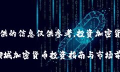 注意：本文提供的信息仅