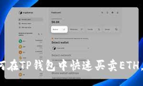 div 
    2025必看：如何在TP钱包中快速买卖ETH，立即掌握交易技巧！