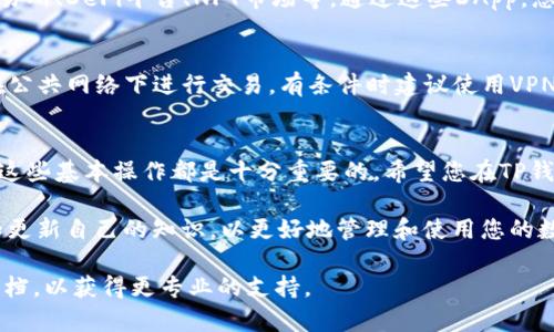 在使用TP钱包（TokenPocket Wallet）时，操作步骤相对简单，但为了确保安全性和便捷性，以下是详细的使用指导，包括如何安装、创建钱包、进行交易等操作。

一、安装TP钱包
首先，您需要在手机应用商店（如Apple App Store或Google Play Store）搜索“TP钱包”并下载。TP钱包支持Android和iOS系统，因此您可以根据自己的设备选择合适的版本进行安装。

二、创建新的钱包
安装完成后，打开TP钱包，您将看到“创建新的钱包”或“导入已有钱包”的选项。选择“创建新的钱包”。系统会提示您设置一个安全密码，这个密码需要符合一定的复杂性要求，确保您的钱包安全。

在设置密码后，您需要备份您的助记词（Mnemonic Phrase）。请确保在一个安全的地方保存这组助记词，因为它是您恢复钱包最重要的信息。如果您丢失了助记词，您将无法恢复钱包中的资产。

三、导入已有钱包
如果您已有其他钱包，并想将其导入TP钱包，可以选择“导入已有钱包”。输入您的助记词或私钥，按照提示完成导入。在此过程中，请务必注意保护您的隐私信息，不要将助记词或私钥泄露给他人。

四、添加数字货币
在TP钱包中，您可以自由添加多种数字货币。点击底部的“资产”选项卡，然后点击“添加资产”按钮。在搜索框中输入您希望添加的数字货币的名称或其合约地址，系统将提供相关的选项。选择想要添加的资产，完成后即可在资产列表中看到该数字货币。

五、进行转账操作
如果您希望将数字货币转账给其他用户，首先在资产列表中选择您要转账的数字货币，点击“转账”选项。您需要输入接收方的钱包地址和转账金额。在确认无误后，点击“确认”进行交易。

在转账时，请务必检查接收方地址的正确性，以避免因错误地址造成资产损失。此外，您需要留意转账时的网络手续费，确保您的钱包余额足够支付相关费用。

六、查看交易记录
在TP钱包中，您可以随时查看您的交易记录。通过点击“资产”选项卡，再点击对应数字货币的“交易记录”按钮，您将看到所有的转入和转出记录。每笔交易都有详细的信息，包括时间、金额、txid等，方便您随时查询。

七、使用DApp功能
TP钱包还内置了多种分布式应用（DApp），您可以通过点击“DApp”选项卡浏览各种应用，如去中心化交易所、DeFi平台、NFT市场等。通过这些DApp，您可以参与更多的区块链应用，扩展您的数字资产使用场景。

八、确保安全性
在使用TP钱包的过程中，安全性是重中之重。请定期更新您的密码，并启用双重认证（如果提供）。避免在公共网络下进行交易，有条件时建议使用VPN增强安全性。同时，保持助记词和私钥的保密，任何情况下都不要分享这些信息。

总结
通过以上步骤，您可以轻松地使用TP钱包进行数字资产的管理和交易。无论是新手还是资深用户，熟悉这些基本操作都是十分重要的。希望您在TP钱包的使用过程中，能够享受到便利和安全的数字货币体验。 

最后，随着区块链技术的发展，数字货币市场也在不断变化，建议您保持对市场动态的关注，持续学习和更新自己的知识，以更好地管理和使用您的数字资产。 

如果您还有其他具体问题或者操作上的困难，请随时联系TP钱包的客服或者查阅其官方网站的帮助文档，以获得更专业的支持。