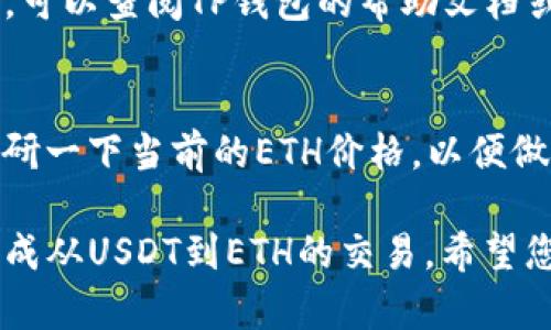 要通过TP钱包（Trust Wallet）使用USDT购买ETH，您可以按照以下步骤进行操作。尽管这些步骤相对简单，但最重要的是在交易过程中保持谨慎，以确保您的资金安全。

步骤一：打开TP钱包
首先，确保您已在手机上安装并打开TP钱包应用。TP钱包是一款支持多种加密货币的移动钱包，提供了用户友好的界面和安全性。如果您尚未创建钱包，请根据程序提示进行注册以及备份助记词。

步骤二：查看USDT余额
打开TP钱包后，您会看到您的资产列表。在这里，您需要确认您的USDT余额足够购买您想要的ETH数量。确保您有一些小额的BSC或ETH来支付交易手续费，因为在进行交易时需要支付网络费用。

步骤三：选择交易对
在TP钱包的主页上，找到“去中心化交易所（DEX）”的选项。点击进入后，您将看到多个交易对。选择USDT对ETH的交易对。这一步是非常关键的，因为您将用USDT来交换ETH。

步骤四：输入交易金额
在交易界面中，您需要输入您想用USDT购买的ETH数量。系统通常会自动计算出您需要支付的USDT数量。请仔细检查这些数字，因为交易是不可逆的。

步骤五：确认交易
在确认交易之前，请检查所有信息，确保您输入的交易金额正确无误。之后，点击“下一步”进行确认。TP钱包会要求您再一次确认交易信息，包括网络费用等。在确认无误后，点击“确认”按钮完成交易。

步骤六：等待交易处理
一旦您确认交易，TP钱包会将您的USDT交易到DEX平台，进行ETH的购买。在这个过程中，您可以查看交易的状态。如果网络繁忙，交易可能需要一些时间才能处理成功。

步骤七：查看资产变动
交易完成后，您可以返回TP钱包的主页，查看您的ETH余额。如果您在交易过程中遇到问题，可以查阅TP钱包的帮助文档或客服支持，寻求解决方案。

注意事项
在购买ETH时，您还需考虑到价格波动以及交易手续费的问题。因此，建议您在交易前先调研一下当前的ETH价格，以便做出更明智的交易决策。此外，由于加密货币市场的高波动性，建议您分散投资，以降低风险。

总结来说，通过TP钱包购买ETH的过程并不复杂，用户只需按照上述步骤操作，即可成功完成从USDT到ETH的交易。希望您能在投资过程中获得满意的回报！