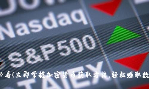 2025必看！立即掌握加密货币获取方法，轻松赚取数字财富