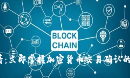 2025必看：立即掌握加密货币交易确认的关键知识