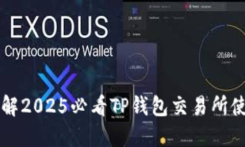 立即了解2025必看TP钱包交易所使用指南