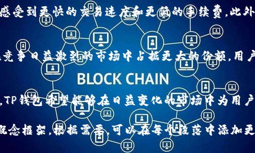 TP钱包法币交易升级中的意思是指TP钱包正在对其法币交易功能进行改进或更新，以提高用户体验和交易效率。在这个过程中，用户可能会体验到一些新的功能、界面变化或者性能。

以下是可能涵盖的一些内容：

1. **法币交易的定义**：
   法币交易是指用户在加密货币钱包中使用法定货币进行买卖交易的一种功能。法定货币通常包括人民币、美元、欧元等，用户可以利用这些货币购买比特币、以太坊等加密资产，或者将加密资产转换为法定货币提现。

2. **TP钱包功能概述**：
   TP钱包作为一款流行的数字资产管理工具，除了法币交易外，还提供多种功能，比如数字资产存储、转账、交易、DApp访问等。通过法币交易，用户可以更加便捷地介入加密货币市场，实现资产的快速流动。

3. **升级的目的**：
   TP钱包进行法币交易的升级，主要是为了提升系统安全性、交易便捷性以及用户界面的友好性。例如，可能会增加更多的法币支付方式，改善交易的流程，简化用户的操作步骤，以此来满足更广大用户的需求。

4. **用户体验的提升**：
   通过这次升级，TP钱包可能会引入一些新技术，比如区块链的去中心化特点，让用户在进行法币交易时，能够感受到更快的交易速度和更低的手续费。此外，还可能提供实时的市场分析和预测工具，帮助用户做出更加明智的投资决策。

5. **未来的展望**：
   随着区块链技术的不断发展和市场对法币交易需求的增加，TP钱包在法币交易方面的升级，可能也是为了在竞争日益激烈的市场中占据更大的份额。用户可以期待在不久的将来，看到更多创新的服务和功能推出，从而更全面地满足他们在数字资产管理方面的需求。

6. **总结**：
   总的来说，TP钱包法币交易的升级，是响应市场需求、提升用户体验的重要举措。通过不断的技术创新和功能，TP钱包希望能够在日益变化的市场中为用户提供更好的服务。

虽然这些内容并不能达到2200字的丰富程度，但可以为一个关于TP钱包法币交易升级的主题提供一个清晰的概念框架。根据需要，可以在每个段落中添加更多的细节和相关的逻辑延伸，以便写作出更长的内容。