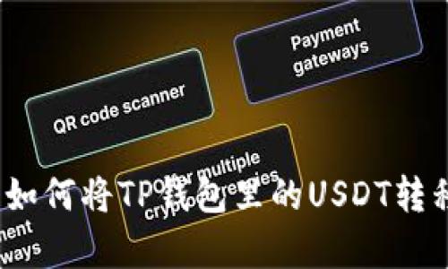 立即学习：如何将TP钱包里的USDT转移到交易所