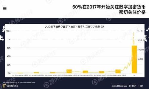 在讨论如何将TP钱包中的数字货币兑换成人民币之前，我们需要先了解TP钱包的基本功能和相关的操作步骤。TP钱包是一款以太坊和ERC20代币的数字钱包，它支持多种数字资产的管理。以下是详细的步骤介绍。

步骤一：了解TP钱包和数字货币的基础
TP钱包允许用户持有和管理多种类型的数字资产，如以太坊（ETH）、比特币（BTC）和各种ERC20代币。对于初学者来说，最重要的是了解数字货币的基本知识，以及如何安全地存储和管理自己的资产。此外，了解交易所和法币兑换平台的操作方法也是至关重要的。

步骤二：选择合适的交易所
要将TP钱包中的数字货币兑换成人民币，首先需要找到一个支持数字货币交易的交易平台。市面上有许多交易所，包括币安（Binance）、火币（Huobi）和OKEx等。选择合适的交易所时，用户需要考虑以下几个因素：
ul
    li平台的信誉与安全性/li
    li交易手续费的高低/li
    li是否支持人民币交易/li
    li提现速度和服务质量/li
/ul

步骤三：将数字货币转入交易所
在选定交易所后，用户需要注册一个账户，并进行身份验证。成功注册后，用户可以在TP钱包中找到需要兑换的数字货币，点击“发送”按钮，将相应的数字货币地址复制到交易所的充值页面。然后，输入转账金额并确认转账。
需要注意的是，在转账前务必检查收款地址的正确性，确认无误后再进行操作，以避免资产丢失。

步骤四：在交易所出售数字货币
转账完成后，用户可以在交易所查看到账情况。一旦数字货币到账，用户就可以进行交易。选择“交易”选项，选择相应的交易对，如“ETH/CNY”或“BTC/CNY”。根据市场价格，设定卖出价格和数量，提交交易订单。
一旦订单成交，便可在账户中查看到相应的人民币余额。

步骤五：将人民币提现到银行账户
当用户的交易账户中有了人民币余额后，可以选择提现到自己的银行账户。在交易所的“资产”或“钱包”页面中，选择“提现”选项，输入提现金额和银行账户信息。再次确认信息无误后，提交申请。通常情况下，资金会在一定时间内到账，但提现时间可能会因平台不同而异。

注意事项
尽管整个过程相对简单，但用户在操作时依旧需要注意一些事项：
ul
    li了解每种数字货币的转账手续费，合理选择交易时间，避开高峰期。/li
    li留意市场行情，选择最佳时机进行交易，以获得更好的价格。/li
    li确保自己的账户安全，启用两步验证等安全措施，保护个人资产。/li
/ul

总结
总体来说，将TP钱包中的数字货币转换为人民币需要经过几个步骤，包括选择合适的交易所、将数字货币转入交易所、在交易所上出售数字货币，以及最后将人民币提现到银行账户。这个过程虽然简单，但用户必须保持警惕，确保每一个环节的安全与顺利。
在数字货币日渐普及的今天，掌握这些基础知识将有助于用户更好地参与数字资产的管理与交易。希望通过以上的步骤介绍，能够帮助到每一位想要将TP钱包中的资产兑换为人民币的用户。

br

如何立即将TP钱包中的数字货币兑换成人民币？