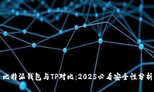 比特派钱包与TP对比：2025必看安全性分析