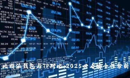 比特派钱包与TP对比：2025必看安全性分析