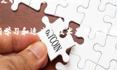 在使用TP钱包进行数字货币交易时，可能会遇到“币授权未成功”的情况。这通常意味着用户尚未成功授权某个代币的转移或交易权限。授权是确保您在区块链上转移代币的必要步骤，以下是解决这一问题的详细步骤和相关建议。

什么是代币授权？
代币授权是指用户向某个智能合约或交易平台授予对其代币进行转移或交易的权限。不同于传统金融系统的自动允许，区块链网络中的每一次代币转移都需要用户显式地给予权限。这种设计是出于安全考虑，确保用户对自己的资产拥有完全的控制权。

为何会出现“币授权未成功”的情况？
常见原因包括：智能合约未能成功接受授权请求、网络延迟或堵塞、钱包设置问题、以及用户在授权过程中的操作错误等。了解这些原因可以帮助我们在遇到问题时更好地解决。

如何重新授权？
重新授权的步骤如下：

h4Step 1: 打开TP钱包/h4
首先，确保您已经下载并安装了最新版的TP钱包应用程序。打开应用程序，并确保您已登录到您的钱包账户。

h4Step 2: 选择需要授权的代币/h4
在钱包主页，找到您遭遇授权问题的那些代币，通常您会在资产列表中找到它们。在代币图标旁边，可能会有一些数字或提示，显示您未成功授权的信息。

h4Step 3: 点击授权按钮/h4
在代币详情页面，一般会有一个“授权”或“允许交易”的按钮。点击该按钮，系统会要求您确认交易细节。请仔细核对信息，确保您是想要授权该代币的使用。

h4Step 4: 确认授权交易/h4
在确认授权交易时，您可能需要输入交易密码或进行生物识别验证。完成这些步骤后，点击“确认”或者“完成”按钮。授权请求将被提交到区块链网络。

h4Step 5: 等待交易确认/h4
由于区块链的特点，交易需要一定时间进行确认。您可以在钱包中查看交易记录，并关注授权交易的状态。如果在合理时间内仍未看到变更，可以尝试刷新页面或重新打开应用。

常见问题解答
在重新授权的过程中，有几个常见问题可能会出现，以下是一些解答：

h4交易失败，我该怎么办？/h4
如果您的交易失败，首先检查您的网络连接和钱包设置。确保您有足够的网络费用（Gas费）来完成交易，如果费用过低，可以适当提高。

h4如何确认授权成功？/h4
在钱包中查看代币详情，成功授权后，您应该看到一个表示已授权的状态。同时，您也可以在区块链浏览器上查找交易记录，以确认您的授权请求已成功提交。

h4如果问题仍然存在，该如何寻求帮助？/h4
如果您尝试了以上步骤仍未解决问题，可以考虑联系TP钱包的客服支持。他们通常能够提供专业的指导和技术支持，帮助您排查问题。

结束语
数字货币的管理虽然看似复杂，但通过清晰的步骤和了解操作流程，用户可以有效地解决大部分授权问题。不断学习和适应新技术是使用区块链和数字资产的必要条件。希望本文能够帮助您顺利解决“币授权未成功”的问题，顺利进行交易！

TP钱包,币授权,数字货币,交易平台/guanjianci