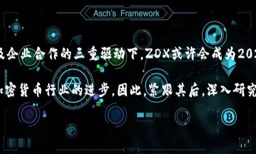 2025必看：数字加密货币ZDX的全面解析与投资机会
keywordsZDX, 数字加密货币, 投资机会, 区块链技术/keywords

引言：什么是数字加密货币ZDX？
在当今这个快速变化的金融市场中，数字加密货币已成为一种备受关注的投资资产。其中，ZDX（Zenith Digital Exchange）以其独特的设计理念和实用功能，逐渐崭露头角。ZDX不仅是一种加密数字货币，还代表了一种新兴的金融科技趋势，它对应中央银行倡导的数字经济转型。接下来，我们将深入探讨ZDX的核心特点、发展前景以及投资机会。

ZDX的核心特点
ZDX的发行团队致力于推进区块链技术的应用，致力于打造一个安全、透明且高效的交易平台。其核心特点包括：
ul
    listrong去中心化：/strongZDX通过去中心化的架构，确保交易的隐私性和安全性。用户无需依赖第三方机构，所有交易记录都存储在区块链上，任何人都可以查看，而又保证了信息的不可篡改性。/li
    listrong高交易速度：/strongZDX采用了先进的共识机制，使其交易速度远超许多传统加密货币，几乎实现实时交易，这为高频交易和市场套利提供了可能。/li
    listrong多功能应用：/strongZDX不仅可以用于投资和交易，还可以在各种应用场景中发挥作用，如支付系统、智能合约，甚至在供应链管理中也体现了它的潜力。/li
/ul

为何选择ZDX进行投资？
投资数字货币的选择众多，而ZDX之所以值得关注，主要基于以下几点：
ul
    listrong市场增长潜力：/strong根据市场分析，预计到2025年，数字货币市场将继续增长，ZDX凭借其创新的商业模式和技术优势，可能迎来快速发展。/li
    listrong强大的社区支持：/strongZDX背后有一个强大的开发者和用户社区，积极推动其技术发展和应用扩展。社区的支持有助于提升其市场竞争力。/li
    listrong与大型企业合作：/strongZDX正积极寻求与各大企业的合作，扩展自身的应用场景和市场份额。这种合作不仅有助于提升ZDX的知名度，也为其用户带来了更多的使用场景。/li
/ul

ZDX的技术背景
ZDX基于以太坊区块链构建，这使它能够利用以太坊所提供的智能合约和开发工具的强大生态系统。此外，ZDX还引入了独特的共识机制，这种机制旨在提高网络的安全性和交易的处理速度。
因此，ZDX的设计理念不仅考虑到了当前市场的需求，也对未来的发展方向有着清晰的规划。在技术不断迭代的数字货币世界中，ZDX表现出的灵活性和适应能力将是其成功的关键。

投资ZDX需注意的风险
尽管ZDX的前景令人振奋，但投资任何数字货币都伴随一定的风险，这一点投资者需引起重视：
ul
    listrong市场波动性：/strong数字加密货币市场的波动极大，这可能导致投资者面临短期内巨额的资金损失。因此，投资者需保持警惕，做好心理准备。/li
    listrong技术风险：/strong尽管ZDX具备了良好的技术基础，但技术上的漏洞或上线后的问题也有可能导致投资损失。/li
    listrong监管风险：/strong随着全球对数字货币监管的加强，ZDX的发展可能会受到政策的影响。因此，投资者需关注各国政府和监管机构的相关动态。/li
/ul

如何安全投资ZDX？
安全投资是每个投资者的终极目标，以下是一些基本的建议：
ul
    listrong分散投资：/strong切勿将所有资金投入单一项目，通过分散投资的方式降低整体风险。/li
    listrong选择可靠的交易所：/strong在购买ZDX时，应选择信誉良好、安全性高的交易所进行交易，以确保资金的安全。/li
    listrong持续学习：/strong保持对市场、技术及新趋势的关注，有助于投资者在波动的市场中找准方向。/li
/ul

总结：ZDX的未来展望
综上所述，ZDX作为一款新兴的数字加密货币，凭借其去中心化、快速交易及多功能的特点，在未来的发展中展现出极大的潜力。在市场增长、社区支持及企业合作的三重驱动下，ZDX或许会成为2025年的市场亮点。然而，投资者在享受ZDX带来的投资机会时，仍需谨慎考虑相应的风险，合适的投资策略将是实现盈利的重要保障。

在这个充满挑战与机遇的时代，ZDX的崛起代表了一种新的数字经济的探索，它的成功与否将不仅影响到投资者的财富，也将在一定程度上推动整个加密货币行业的进步。因此，紧跟其后，深入研究，是投资者对于未来市场的最佳应对策略。

如果你对ZDX感兴趣，那么现在就是参与的最佳时机。投资需谨慎，祝你好运！