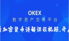 立即观看！2025必看加密货