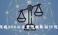 立即学习！如何将BNB从交