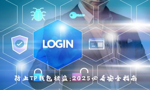 防止TP钱包被盗：2025必看安全指南