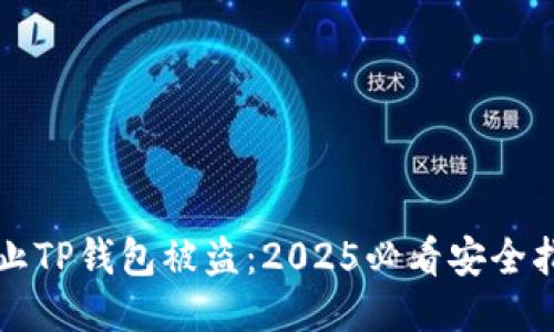 防止TP钱包被盗：2025必看安全指南