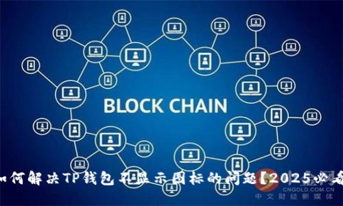 如何解决TP钱包不显示图标的问题？2025必看！