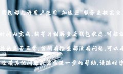 如果你的TP钱包一直处于确