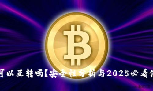TP钱包可以互转吗？安全性分析与2025必看使用指南