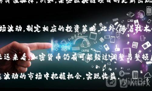 2019年加密货币市场的崩盘分析：洞悉跌宕起伏背后的原因与未来展望

加密货币, 2019年, 市场崩盘, 投资分析/guanjianci

引言
2019年，对于加密货币市场来说，是充满波折的一年。在这一年中，市场见证了大起大落的剧烈变动，特别是在年中和年末。究其原因，市场的崩盘不仅仅是偶然现象，而是由多重因素交织而成的结果。本文将深入分析2019年加密货币市场崩盘的根本原因，并探讨未来的发展趋势。

一、市场背景回顾
在2017年末和2018年初，加密货币市场经历了一波前所未有的牛市。比特币的价格一度冲破2万美元的关口，吸引了无数投资者的狂热追捧。然而，随之而来的则是持续的熊市，市场价值在几个月内缩水了超过80%。到2019年，大多数投资者对加密货币持有谨慎态度。

二、崩盘的直接原因
首先，加密货币市场的波动性是导致崩盘的重要因素。相比于传统资产，加密货币价格更容易受到市场情绪的影响。例如，特定事件的爆发，例如监管政策的变化、市场操纵行为的曝光，都会引起投资者的恐慌，从而导致价格迅速下跌。此外，流动性不足和资本外流也是加剧崩盘的重要原因。

三、监管政策的影响
2019年，各国对于加密货币的监管政策逐步趋向严格。例如，中国再度重申对加密货币交易的打压，许多交易所被迫关闭。此外，美国证券交易委员会（SEC）也加大了对加密货币项目的调查力度。这些政策的实施使得投资者对市场的信心大幅下降，从而加剧了崩盘的进程。

四、市场情绪与心理因素
焦虑和恐惧是影响投资决策的重要心理因素。2019年，许多加密货币投资者在经历了持续的价格下跌后，变得更加谨慎和消极，甚至出现了“割肉”抛售行为。这种非理性的投资反应在一定程度上加深了市场的低迷。可以说，市场情绪是推动崩盘的重要推手。

五、媒体报道的双刃剑
媒体在加密货币市场的走向中扮演着双重角色。负面的新闻报道，例如黑客攻击、诈骗案件等，使得公众对市场的信任度降低。相对而言，正面的报道则能激励投资者的信心和兴趣。然而，2019年，关于加密货币负面的消息频繁出现，不断打击着投资者的信心。

六、技术层面的挑战
技术因素也是影响加密货币市场崩盘的重要原因。2019年，一些知名的加密货币项目因技术问题而面临重大挑战，导致其价值骤降。例如，某些区块链项目的更新出现了安全漏洞，或项目本身面临技术实施的困难，均使得投资者对其失去信心。

七、加密货币市场的未来展望
尽管2019年加密货币市场经历了崩盘，然而从长远来看，加密货币仍然具有发展潜力。因此，投资者需要更客观地看待市场波动，制定相应的投资策略。此外，随着技术的不断成熟和监管政策的完善，未来加密货币市场有望迎来新的发展机遇。

总结
2019年的加密货币崩盘是市场情绪、技术挑战和监管政策等多种因素共同作用的结果。尽管市场短期内遭受重创，但从长远来看，加密货币仍有可能经过调整与整顿后复苏。投资者需保持理智，合理规划自己的投资组合，迎接未来的挑战与机遇。

综上所述，了解加密货币市场的崩盘原因，对于后续的投资决策具有深远的意义。唯有通过深入分析与理性思考，才能在这波动的市场中把握机会，实现收益。