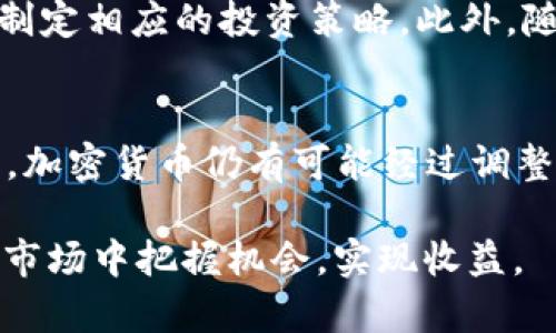 2019年加密货币市场的崩盘分析：洞悉跌宕起伏背后的原因与未来展望

加密货币, 2019年, 市场崩盘, 投资分析/guanjianci

引言
2019年，对于加密货币市场来说，是充满波折的一年。在这一年中，市场见证了大起大落的剧烈变动，特别是在年中和年末。究其原因，市场的崩盘不仅仅是偶然现象，而是由多重因素交织而成的结果。本文将深入分析2019年加密货币市场崩盘的根本原因，并探讨未来的发展趋势。

一、市场背景回顾
在2017年末和2018年初，加密货币市场经历了一波前所未有的牛市。比特币的价格一度冲破2万美元的关口，吸引了无数投资者的狂热追捧。然而，随之而来的则是持续的熊市，市场价值在几个月内缩水了超过80%。到2019年，大多数投资者对加密货币持有谨慎态度。

二、崩盘的直接原因
首先，加密货币市场的波动性是导致崩盘的重要因素。相比于传统资产，加密货币价格更容易受到市场情绪的影响。例如，特定事件的爆发，例如监管政策的变化、市场操纵行为的曝光，都会引起投资者的恐慌，从而导致价格迅速下跌。此外，流动性不足和资本外流也是加剧崩盘的重要原因。

三、监管政策的影响
2019年，各国对于加密货币的监管政策逐步趋向严格。例如，中国再度重申对加密货币交易的打压，许多交易所被迫关闭。此外，美国证券交易委员会（SEC）也加大了对加密货币项目的调查力度。这些政策的实施使得投资者对市场的信心大幅下降，从而加剧了崩盘的进程。

四、市场情绪与心理因素
焦虑和恐惧是影响投资决策的重要心理因素。2019年，许多加密货币投资者在经历了持续的价格下跌后，变得更加谨慎和消极，甚至出现了“割肉”抛售行为。这种非理性的投资反应在一定程度上加深了市场的低迷。可以说，市场情绪是推动崩盘的重要推手。

五、媒体报道的双刃剑
媒体在加密货币市场的走向中扮演着双重角色。负面的新闻报道，例如黑客攻击、诈骗案件等，使得公众对市场的信任度降低。相对而言，正面的报道则能激励投资者的信心和兴趣。然而，2019年，关于加密货币负面的消息频繁出现，不断打击着投资者的信心。

六、技术层面的挑战
技术因素也是影响加密货币市场崩盘的重要原因。2019年，一些知名的加密货币项目因技术问题而面临重大挑战，导致其价值骤降。例如，某些区块链项目的更新出现了安全漏洞，或项目本身面临技术实施的困难，均使得投资者对其失去信心。

七、加密货币市场的未来展望
尽管2019年加密货币市场经历了崩盘，然而从长远来看，加密货币仍然具有发展潜力。因此，投资者需要更客观地看待市场波动，制定相应的投资策略。此外，随着技术的不断成熟和监管政策的完善，未来加密货币市场有望迎来新的发展机遇。

总结
2019年的加密货币崩盘是市场情绪、技术挑战和监管政策等多种因素共同作用的结果。尽管市场短期内遭受重创，但从长远来看，加密货币仍有可能经过调整与整顿后复苏。投资者需保持理智，合理规划自己的投资组合，迎接未来的挑战与机遇。

综上所述，了解加密货币市场的崩盘原因，对于后续的投资决策具有深远的意义。唯有通过深入分析与理性思考，才能在这波动的市场中把握机会，实现收益。