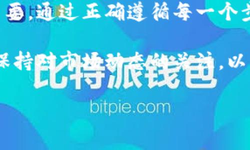 将TP钱包（Trust Pocket Wallet）中的币转至交易所并不是一件复杂的事情，但是需要谨慎处理以确保安全性与准确性。以下是一个详细的步骤指南，帮助你顺利完成这一过程：

步骤一：选择交易所并注册账号
首先，你需要选择一个信用良好的交易所，并在此平台注册一个账户。常见的交易所有Binance、Huobi、OKEx等。在选择交易所时，建议查看其交易费率、安全性以及用户评价。

步骤二：获取交易所的充值地址
注册并登录交易所账户后，找到“充值”或“存款”选项。选择你想转入的钱包类型，然后系统会生成一个特定的充值地址。务必确保这个地址是正确的，这是你后续转账的目标地址。
注意，某些币种可能有特定的网络选择（如以太坊网络、BSC网络等），确保选择与TP钱包中币种相同的网络。

步骤三：打开TP钱包并选择币种
在TP钱包中，找到你想转移的币种。点击该币种以查看其详细信息。
例如，如果你要转移的是以太坊（ETH），请确保选择的是Ethereum。如果你不确定，可以在TP钱包中点击相应的币种，通常会显示详细的网络信息。

步骤四：点击“发送”或“转账”按钮
在你所选择的币种页面，找到并点击“发送”或“转账”按钮。这将引导你进入转账界面。

步骤五：输入交易所充值地址
在转账界面，输入你在交易所获得的充值地址。为了避免误操作，建议复制地址并粘贴到TP钱包中，而不是手动输入。此外，检查地址的前后字符，确保没有遗漏或错误。

步骤六：填写转账金额
接下来，输入你希望转移的币种数量。需要注意的是，一些交易所可能会有最低充值限制，确保你输入的金额达到要求。
此外，TP钱包可能会提示你一个手续费，确保你了解费用并确认转账金额能够覆盖他们。

步骤七：确认交易信息
在确认转账之前，仔细检查以上所有信息，包括：
ul
    li充值地址是否正确/li
    li转账的币种及数量是否符合/li
    li手续费是否合理/li
/ul
一旦确认无误，可以点击“确认”或“发送”按钮进行转账。

步骤八：等待交易确认
转账后，通常需要一定时间进行网络确认。你可以在TP钱包中查看交易状态，将凭证或Hash值保存，以备不时之需。
在交易所的交易记录中，可以查看到充值记录。记得定期刷新页面以获取最新状态。此外，一般来说，转账完成后会收到通知邮件或短信，确保你能够及时获取信息。

步骤九：处理问题
如果在转账过程中遇到任何问题，例如资金没有及时到账，及时联系交易所的客服。他们通常能够提供帮助并给出解决方案。

总结
将TP钱包中的币转到交易所需要遵循上述步骤，确保地址和金额的准确性。即便是小的錯誤，也可能导致资产损失。因此，耐心和细心是这项工作的关键。
随着数字货币的不断发展和普及，了解如何安全有效地转移资产变得尤为重要。通过正确遵循每一个步骤，你将能够顺利地将币从TP钱包转移到交易所，并开始你的交易之旅。 

在未来的数字货币市场中，应用更多安全措施来保护资产也是非常重要的。保持对市场动态的关注，以及不断学习和增加知识储备，将使你在这条道路上走得更加顺利。

希望这个指南对你有所帮助，祝你在数字货币交易中取得成功！