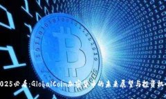 2025必看：GlobalCoin加密货币