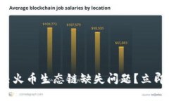 TP钱包如何解决火币生态链