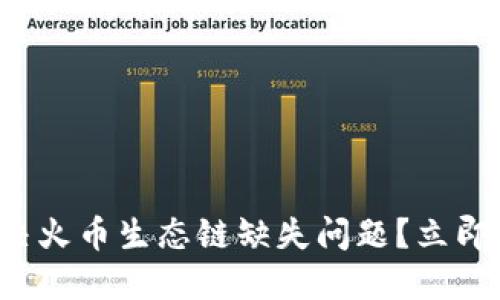 TP钱包如何解决火币生态链缺失问题？立即查看解决方案！