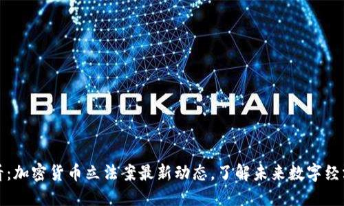 2025必看：加密货币立法案最新动态，了解未来数字经济的走向！