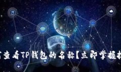 如何查看TP钱包的名称？立
