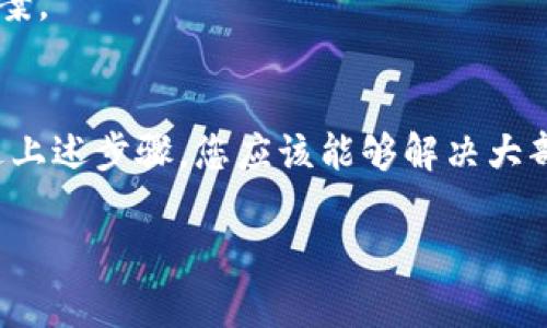 当您在TP钱包中组建流动性池（LP）后，若未能正确显示，可以尝试以下几种方法来解决问题：

检查网络连接
首先，请确保您的网络连接正常。无论是使用手机的数据网络还是Wi-Fi，稳定的网络连接是确保钱包显示正常的前提。

刷新钱包界面
如果流动性池创建后未能立即显示，您可以尝试刷新钱包界面。在TP钱包中，通常可以通过下拉刷新或者退出重新进入应用来实现。

确认交易状态
在组建流动性池时，相关的交易需要在区块链上得到确认。您可以在区块链浏览器（如Etherscan、BscScan等）中检查您的交易是否成功。如果交易失败，可能需要重新组织流动性池。

检查合约地址
确保您已正确输入流动性池的合约地址。如果您输入了错误的地址，TP钱包将无法识别该流动性池。

更新TP钱包应用
确保您的TP钱包是最新版本。旧版本可能会出现一些bug或不兼容性问题，这可能导致流动性池不显示。您可以在应用商店检查更新。

重新添加代币
如果交易显示成功，但流动性池仍然无法显示，您可以尝试手动将相关代币添加到TP钱包中。在钱包中点击“添加代币”，输入代币合约地址并添加。

联系客服支持
如果以上方法无法解决问题，建议您联系TP钱包的客服支持。他们可以为您提供专业的帮助和解决方案。

总结
流动性池的创建和显示有可能受到多种因素的影响，包括网络状态、交易状态或应用软件的问题。通过上述步骤，您应该能够解决大部分常见问题，确保您的流动性池在TP钱包中正确显示。如果问题依然存在，不妨寻求专业的技术支持。

希望这些信息能够帮助您解决问题，祝您使用愉快！