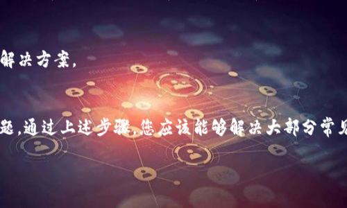 当您在TP钱包中组建流动性池（LP）后，若未能正确显示，可以尝试以下几种方法来解决问题：

检查网络连接
首先，请确保您的网络连接正常。无论是使用手机的数据网络还是Wi-Fi，稳定的网络连接是确保钱包显示正常的前提。

刷新钱包界面
如果流动性池创建后未能立即显示，您可以尝试刷新钱包界面。在TP钱包中，通常可以通过下拉刷新或者退出重新进入应用来实现。

确认交易状态
在组建流动性池时，相关的交易需要在区块链上得到确认。您可以在区块链浏览器（如Etherscan、BscScan等）中检查您的交易是否成功。如果交易失败，可能需要重新组织流动性池。

检查合约地址
确保您已正确输入流动性池的合约地址。如果您输入了错误的地址，TP钱包将无法识别该流动性池。

更新TP钱包应用
确保您的TP钱包是最新版本。旧版本可能会出现一些bug或不兼容性问题，这可能导致流动性池不显示。您可以在应用商店检查更新。

重新添加代币
如果交易显示成功，但流动性池仍然无法显示，您可以尝试手动将相关代币添加到TP钱包中。在钱包中点击“添加代币”，输入代币合约地址并添加。

联系客服支持
如果以上方法无法解决问题，建议您联系TP钱包的客服支持。他们可以为您提供专业的帮助和解决方案。

总结
流动性池的创建和显示有可能受到多种因素的影响，包括网络状态、交易状态或应用软件的问题。通过上述步骤，您应该能够解决大部分常见问题，确保您的流动性池在TP钱包中正确显示。如果问题依然存在，不妨寻求专业的技术支持。

希望这些信息能够帮助您解决问题，祝您使用愉快！