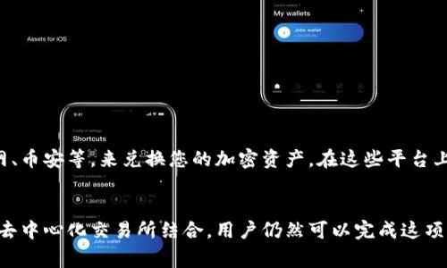 在此，我可以为您提供关于TP钱包与波场币（TRON）兑换的一般信息，但请注意具体功能可能因钱包版本和更新情况而有所不同。

### TP钱包是否能直接兑换波场币

TP钱包是一款支持多种区块链资产的钱包应用，其中包括波场币（TRON，TRX）。然而，关于是否能直接兑换波场币，以下是一些关键点：

#### 1. 交易功能
首先，TP钱包支持多种交易方式，包括在钱包内部兑换和连接到去中心化交易所（DEX）。很多去中心化交易所允许用户在多种代币之间互换，包括波场币。通过这些平台，您可以将其他加密货币直接兑换为波场币。

#### 2. 直接兑换的限制
然而，TP钱包并不一定提供直接在应用内兑换波场币的功能，这取决于您选择的版本和当前支持的功能。一般来说，用户可能需要通过去中心化交易所进行兑换，或者使用其他支持TRX的交易平台进行操作。

#### 3. 兑换步骤
如果您决定通过TP钱包进行波场币的兑换，主要步骤可能包括：
   - 打开TP钱包应用
   - 选择“交易”或“兑换”功能
   - 选择您想要兑换的代币和目标代币（TRX）
   - 确认交易，并支付相关的网络手续费

#### 4. 其他选择
如果TP钱包无法直接兑换波场币，您也可以考虑其他流行的钱包或交易所，例如火币网、币安等，来兑换您的加密资产。在这些平台上，您能够享受到更多的流动性和不同的交易对选择。

### 总结
综上所述，TP钱包作为一种多功能钱包，虽然可能不直接支持波场币的兑换，但通过与去中心化交易所结合，用户仍然可以完成这项操作。建议您在进行任何交易之前，确保了解相关的费用和风险，并保持对市场的关注。