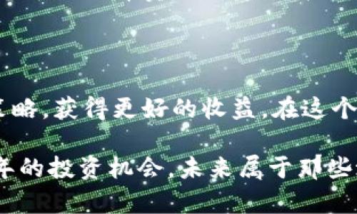   2025必看：立即掌握加密货币密钥通道交易的终极指南 / 

 guanjianci 加密货币, 密钥通道交易, 投资策略, 交易技巧 /guanjianci 

引言

随着数字货币的迅猛发展，加密货币交易的方式也在不断演变。特别是在2025年，面对日益复杂的市场环境和不断变化的投资趋势，掌握高效的交易策略显得尤为重要。密钥通道交易作为一种创新的交易方式，正逐渐吸引越来越多的投资者关注。然而，对于许多人来说，密钥通道交易仍然是一个陌生而神秘的领域。因此，本指南将带您深入了解什么是密钥通道交易及其在加密货币交易中的重要性、操作方法和最佳实践。

什么是密钥通道交易？

密钥通道交易（Key Channel Trading）是一种加密货币交易策略，涉及到利用特定的价格通道来制定买入和卖出决策。简单来说，它是通过设定交易的上下限来限制风险，并在价格触及相应的通道线时进行交易。这种方法的优势在于，投资者能够在震荡区间中获利，同时降低市场波动带来的风险。

如何识别密钥通道？

理解如何识别有效的密钥通道是成功执行此交易策略的关键。首先，您需要收集价格数据，观察价格的上下波动。一般来说，密钥通道是在一定时间范围内，价格不断波动形成的一个“通道特征”。投资者需要定义上下限，即通道的支撑线和阻力线。一旦确定这些关键价格点，您就可以开始观测价格行为。

此外，使用技术分析工具如布林带（Bollinger Bands）、移动平均线（MA）等，可以帮助投资者更好地识别价格通道。例如，当价格接触到布林带的上轨时，可能是卖出信号，而接触下轨时则可能是买入信号。

密钥通道交易的优势

密钥通道交易的优势有很多，首先是风险控制。通过设定明确的买卖区域，投资者可以有效规避市场的极端波动，其次是利润潜力。在适当的市场条件下，密钥通道交易可以允许投资者以较小的投入获得高额收益。此外，这种方法也便于新手交易者进行学习和实践，无需复杂的策略，只需关注主要的价格行为。

密钥通道交易的缺陷

尽管密钥通道交易具有诸多优势，但投资者也需警惕其缺陷。由于市场瞬息万变，密钥通道可能在短时间内被突破，导致投资者可能面临损失。此外，这一策略对市场的盘整阶段尤为有效，而在趋势明显时则可能导致频繁的误操作。因此，在实践中结合其他策略与工具，将有助于提高交易的成功率。

如何开始密钥通道交易？

想要开始密钥通道交易，可以遵循以下步骤：

h41. 选择合适的交易平台/h4

选择一个信誉良好的加密货币交易所至关重要。建议选择那些提供实时图表、技术分析工具以及用户友好界面的平台，这将使您的操作变得更加便捷。

h42. 进行基础分析/h4

在进行密钥通道交易之前，您需要对市场进行基础的研究，学习市场的基本面和技术面。了解影响特定数字货币价格的因素，如项目进展、市场需求、政策变化等。

h43. 设定交易参数/h4

确定交易的时间框架，设定上下通道线。这一步需要您根据市场的历史数据和趋势来进行合理的设定。通道的设定应当既具有一定的宽度以便捕捉波动，又不应太宽以至于错过潜在的交易机会。

h44. 执行交易，并设定止损和止盈/h4

在设定好通道后，遵循您的分析进行买卖操作。同时，建议您设置止损和止盈点以保护您的资金安全，防止市场剧烈波动导致不必要的损失。

密钥通道交易的实际案例

为了更加深入地理解密钥通道交易，下面我们将通过一个实际的案例来说明。

假设当前某种加密货币的价格在$50和$70之间震荡。您可以根据历史数据设定上下通道，同时使用布林带等技术指标验证这一设定。当价格在$50附近时，您可以考虑买入，而当价格接近$70时，您可以选择卖出。如果价格突破了这个通道，您应及时评估情况并作出相应的调整。

总结

密钥通道交易作为一种有效的加密货币交易策略，能够帮助投资者在复杂的市场环境中进行有效的风险管理和利润获取。虽然并非没有缺陷，但通过不断学习和实践，投资者能够不断自己的交易策略，获得更好的收益。在这个瞬息万变的加密货币世界中，掌握密钥通道交易技巧将是您在2025年及以后的投资之路中不可或缺的一部分。

结尾来说，加密货币交易并非一蹴而就，而是一个不断学习与适应的过程。希望本文能够为您在密钥通道交易上提供一些启示，助您在加密货币投资的旅程中迈出坚实的一步。立即行动，抓住2025年的投资机会，未来属于那些敢于探索的投资者！