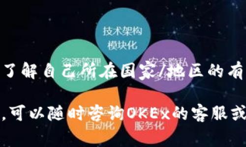 在加密货币交易中，将资金从一个平台提取并转移到另一个钱包是一个常见的需求。以下是将OKEx（即OK）上的资金提取到TP钱包的步骤。为了确保您的资金安全，建议您仔细阅读每一个步骤，并确认您的操作是正确的。

### 第一步：准备工作

#### 1. 注册并验证TP钱包
如果您还没有TP钱包，首先需要在相关应用商店下载并安装TP钱包。完成注册后，请按照要求进行身份验证。这一步是确保您账户安全的重要措施。

#### 2. 获取TP钱包地址
在TP钱包中查找您想要接收的特定加密货币的地址。一般流程如下：
- 打开TP钱包应用
- 选择“收款”或“接收”功能
- 选择要接收的加密货币，TP钱包将生成一个专属地址，复制此地址。

### 第二步：登录OKEx并选择提币

#### 1. 登录到您的OKEx账户
访问OKEx的网站或应用，输入您的账户信息以登录。

#### 2. 进入提币页面
在主页上，寻找“钱包”部分，点击后寻找“提币”或“提现”选项。这通常会引导您到提币的页面。

### 第三步：填写提币信息

#### 1. 选择您要提取的加密货币
在提币页面，您会看到可以提取的各种加密货币选项。选择您想要转移的加密货币。

#### 2. 输入提币地址
在指定的地址栏中粘贴您在TP钱包中复制的地址。

#### 3. 输入提币数量
接下来，输入您想要转移的金额。确保您有足够的余额，并考虑到可能的交易费用。

#### 4. 检查每一个信息
在您提交申请之前，仔细检查地址和转账金额。任何错误的地址都可能导致您的资产丢失，无法恢复。

### 第四步：完成提币操作

#### 1. 进行二次验证
根据平台的安全设置，可能需要您进行二次验证。这通常会包括手机验证码或电子邮件确认。按照系统指示完成这一步。

#### 2. 提交提币请求
确认信息无误后，提交申请。系统会处理您的请求。

#### 3. 等待到账
提币的处理时间可能因网络拥堵而有所不同。通常情况下，您可以在几分钟到几小时内观察到转账结果。

### 第五步：在TP钱包中确认到账

#### 1. 打开TP钱包
再次进入TP钱包，查看您账户中是否已经收到资金。

#### 2. 检查交易记录
如果您没有立即看到转账，请查看交易记录。根据区块链的验证时间，可能需要等待一段时间。

### 小贴士与注意事项

1. **安全性第一**：此类操作应在安全的网络环境下进行，避免在公共Wi-Fi下进行交易。
   
2. **小额测试**：在进行大额提币之前，可以先进行小额提币测试，确认转账的有效性与到账速度。

3. **手续费**：不同的加密货币网络和平台可能收取不同的提币手续费，确保您了解清楚。

4. **保持软件更新**：确保您的TP钱包应用是最新版本，以保障其安全性和功能的完整性。

5. **了解相关法律法规**：各国对加密货币的法律法规不尽相同，在进行交易之前最好确保您了解自己所在国家/地区的有关规定。

通过以上步骤，相信您可以顺利将OKEx上的资金提取到TP钱包中。如果在操作过程中遇到问题，可以随时咨询OKEx的客服或参考他们的帮助页面，以获取进一步支持和帮助。