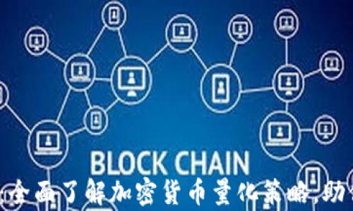 
2025必看：全面了解加密货币量化策略，助你迅速致富