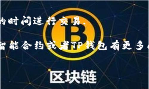 在TP钱包中调用智能合约需要一些特定的步骤和技巧，以下是一个详细的指南，用于帮助您顺利进行智能合约的调用。

什么是TP钱包？
TP钱包（TokenPocket）是一款多链数字货币钱包，支持以太坊、波场、EOS等多种区块链资产及应用。用户在TP钱包中不仅可以管理数字资产，还可以通过该钱包与智能合约进行交互.

智能合约概述
智能合约是以代码形式执行合约条款的协议，运行在区块链上。它们通过区块链技术的透明性和不可篡改性来确保合约的执行和履行，因此被广泛应用于去中心化金融（DeFi）、NFT等领域.

调用智能合约的前提条件
在开始之前，您需要满足以下几个条件：
ul
    li确保您已下载并安装TP钱包并创建了钱包账户。/li
    li您的钱包中必须有足够的代币，以便支付交易费用（例如，ETH用于以太坊网络上的交易）。/li
    li您需要有任何想要调用的智能合约地址及其ABI（应用程序二进制接口）。/li
/ul

步骤一：访问TP钱包
打开TP钱包应用，确保您的钱包已经创建并且能够正常使用。选择主界面上的“DApp”部分，这将带您进入去中心化应用程序的界面.

步骤二：进入合约调用界面
在DApp部分中，您将看到众多支持的去中心化应用程序。根据需要调用的合约类型（例如以太坊、波场等），您可以选择相应的区块链网络。此外，有些DApp会提供合约调用的功能。

步骤三：输入合约信息
在调用合约之前，您需要输入合约的地址。在某些DApp中，您可以直接输入合约地址，或者浏览器将根据您输入的合约地址提供相应的智能合约信息.

步骤四：选择方法并填写参数
根据合约的功能，您将看到可以调用的方法列表。选择想要调用的方法，并根据需求填入相应的参数。请注意，输入的参数需要符合合约所定义的类型和格式.

步骤五：签署交易
输入完参数后，点击“确认”或“发送”按钮。这时，TP钱包会提示您签署交易。在签署之前，务必检查交易的详细信息，以确保所有信息都是正确的。

步骤六：等待交易确认
一旦您确认并签署了交易，TP钱包将开始在区块链上处理该交易。您可以在钱包的交易记录中查看交易状态以及是否成功完成。

步骤七：验证结果
在交易确认后，您可以通过调用合约的“查看”方法来检查操作的结果。例如，如果您调用的是一个转账合约，您可以确认代币是否已经成功转移到目标地址.

处理常见问题
在调用智能合约的过程中，您可能会遇到一些技术问题，例如网络故障、交易未确认等。在这种情况下，您可以尝试以下几种方法来解决:
ul
    li确保您的网络连接稳定，尝试重新连接网络./li
    li检查您的账户余额，确保有足够的资金来支付交易费用./li
    li查看智能合约的状态或查询官方文档，以获得更清晰的指引./li
/ul

总结
通过TP钱包调用智能合约是一个相对简单的过程，只要您遵循上述步骤并仔细检查每个细节，就能够顺利完成操作。TP钱包的界面友好，操作便捷，使得更多的用户能够轻松接触到区块链技术的前沿。

随着区块链技术的发展和普及，掌握智能合约的调用将为您的数字资产管理提供更多可能性。因此，不妨深入学习更多资助知识，探索区块链的无限可能.

相关资源
如果您希望深入了解智能合约，以下资源可能会对您有所帮助：
ul
    lia href=