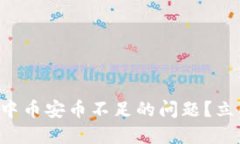 如何解决TP钱包中币安币不