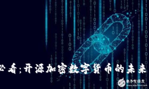 2025必看：开源加密数字货币的未来与机遇