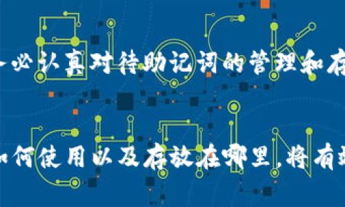 TP钱包（TokenPocket Wallet）是一款功能强大的数字资产钱包，广泛支持多种区块链资产的存储和管理。在使用TP钱包时，用户通常会关注安全性和易用性，其中“助记词”的概念尤为重要。

什么是助记词？
助记词是由一系列单词组成的短语，通常用于备份和恢复数字钱包。它们为用户提供了一个易于记忆的方式来保存和访问钱包中的私钥。在大多数情况下，这些单词是随机生成的，用户需要在创建钱包时妥善保存。

TP钱包中的助记词
TP钱包同样使用助记词来确保用户的资产安全。当你创建一个新的TP钱包账户时，系统会自动生成一组助记词，通常为12个或24个单词。这些助记词是恢复钱包的关键，用户需要在安全的地方记录下来，不应与他人分享，以防资产丢失。

如何使用助记词？
在创建TP钱包时，系统会提示你将助记词写下并确认。如果你需要在未来恢复钱包，只需通过助记词重新入账即可。首先，打开TP钱包应用，选择“导入钱包”选项，然后输入你的助记词，系统会自动识别并恢复你的账户。在此过程中，确保你在安全的网络环境下进行操作，以防信息泄露。

助记词的安全性
虽然助记词提供了方便的恢复方式，但它们也极具敏感性。若你的助记词泄露，任何掌握这些信息的人都可以访问和管理你的钱包，因此持有助记词的人要定期检查其存放位置的安全性。此外，最好将助记词存储在离线环境中，比如纸质记录，避免云存储或数字笔记。

助记词的重要性
助记词对每个数字资产持有者来说都是必不可少的。尤其在区块链领域，一旦丢失私钥或助记词，资产可能会永远无法恢复。因此，务必认真对待助记词的管理和存储。

总结
总之，TP钱包是一个安全且易用的数字资产管理工具，其所提供的助记词对于用户的资产安全至关重要。永远记住，助记词是什么、如何使用以及存放在哪里，将有效保障你的数字资产不受威胁。如果你还没有使用TP钱包，或者尚未创建钱包，不妨考虑立即入手，享受当今数字货币的便利与乐趣。