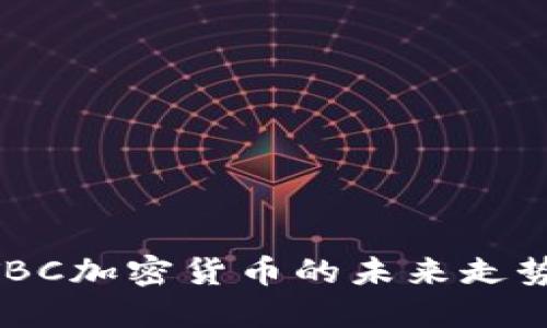 2025必看：TBC加密货币的未来走势与投资机会