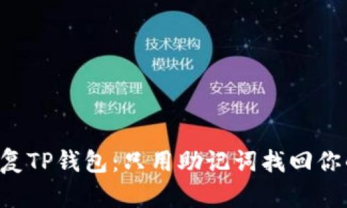 立即恢复TP钱包：只用助记词找回你的资产！
