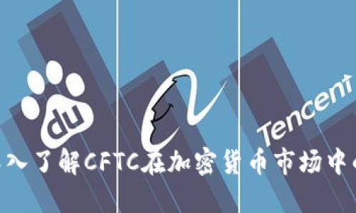 2025必看：深入了解CFTC在加密货币市场中的角色和影响