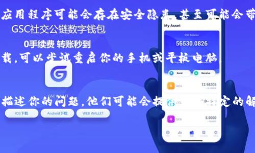 如果你遇到TP钱包更新后无法下载的问题，可以尝试以下一些解决方案。

检查网络连接
首先，确保你的设备连接到了稳定的互联网。网络不稳定可能会导致下载失败。你可以尝试切换Wi-Fi或移动数据，看看是否能够解决问题。

清理缓存和数据
有时候，应用程序的缓存和数据可能会限制更新的过程。你可以前往设备的设置，找到TP钱包，清理其缓存与数据。这通常会导致应用恢复正常，但请注意清理数据可能会需要你重新登录。

设备兼容性
确保你的设备系统版本与TP钱包的最新版本兼容。如果你的操作系统版本较旧，可能会导致无法下载最新的应用程序更新。检查一下TP钱包的官方网站或者应用商店，了解所需的最低系统要求。如果需要，考虑更新你的操作系统。

使用官方渠道
确保你通过官方的应用商店（如App Store或Google Play）下载TP钱包。第三方网站下载的应用程序可能会存在安全隐患，甚至可能会带来版本不兼容等问题。因此，始终推荐使用官方的渠道进行下载和更新。

重新启动设备
有时候，简单的重启设备可以解决很多软件问题。如果在检查网络和清理缓存后仍然无法下载，可以尝试重启你的手机或平板电脑。

联系客户支持
如果你尝试了上述方法仍然无法解决下载问题，最好是联系TP钱包的客户支持团队，向他们描述你的问题。他们可能会提供一些特定的解决方案，帮助你解决下载失败的问题。

希望以上这些方法能帮助你顺利更新TP钱包！如果你有其他问题，欢迎随时问我。