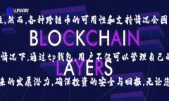 在探索tp钱包的跨链币种时