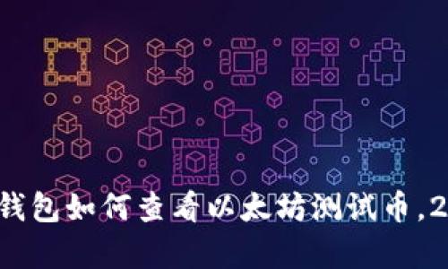 立即学习：TP钱包如何查看以太坊测试币，2025必看指南