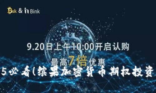 2025必看！缤果加密货币期权投资指南